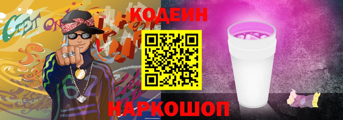 Электросталь  Кодеин Purple Drank  Кодеин напиток Lean (лин)  Вход с VPN 